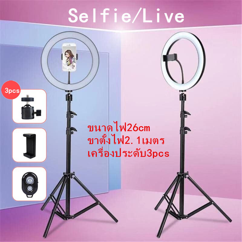 COD 10 นิ้ว ปรับแสงได้ ไฟ live สด ไฟกลม ถ่ายวิดีโอ ขนาดไฟ26cm/ขาตั้งไฟ2.1เมตร/เครื่องประดับ3pcs