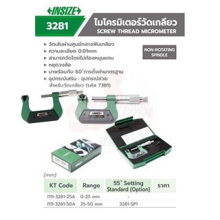 INSIZE ไมโคร ไมโครมิเตอร์ ไมโครมิเตอร์วัดเกลียว MICROMETER รุ่น 3281