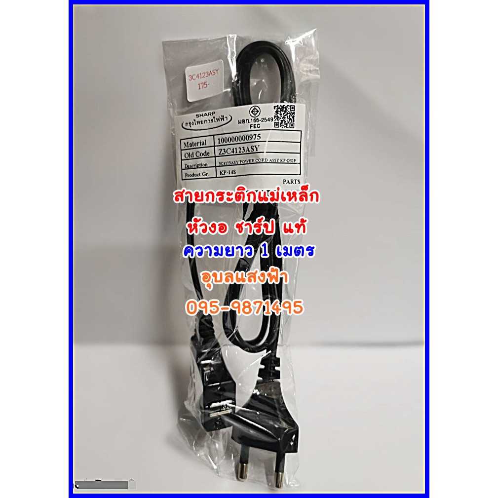 สายกระติกหัวงอชาร์ปแท้ 3C4123ASY SHARP สายกระติกน้ำร้อน หัวแม่เหล็ก ยาว 1 เมตร สายไฟกระติกน้ำร้อน SHARP ของแท้