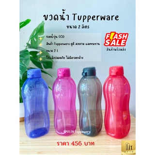 ขวดน้ำทัปเปอร์แว รุ่น ECO ขนาด 2 L พร้อมส่ง ราคาขวดละ 459 บาท