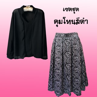 เซตเสื้อกระโปรงเข้าชุด 📢ซื้อยกเซตถูกกว่า☑️