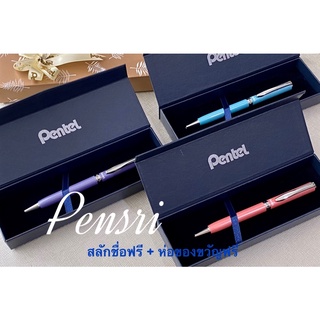 ปากกาสลักชื่อ Pentel Sterling BallPoint แท้ 100%พร้อมสลักชื่อ และห่อของขวัญฟรี