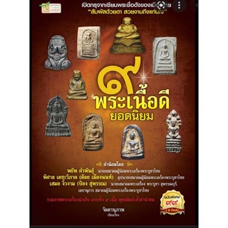 9 พระเนื้อดี ยอดนิยม  ****หนังสือมือสอง สภาพ 80%**** จำหน่ายโดย  ผศ. สุชาติ สุภาพ