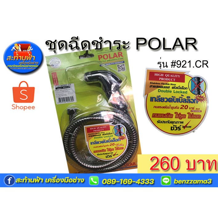 ชุดฉีดชำระสายแสตนเลส ดับเบิ้ลล็อก POLAR #921