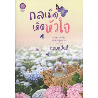 กลเม็ดเด็ดหัวใจ | เป็นหนึ่งสำนักพิมพ์ หอมหมื่นลี้