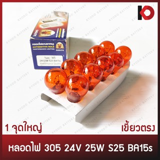 (10 ดวง/กล่อง) หลอดไฟ หลอดไฟเลี้ยว หลอดไฟถอย 305 #305 24V 25W เขี้ยวตรง สีส้ม ขั้ว 1 จุดใหญ่ สี AMBER ยี่ห้อ EAGLEYE