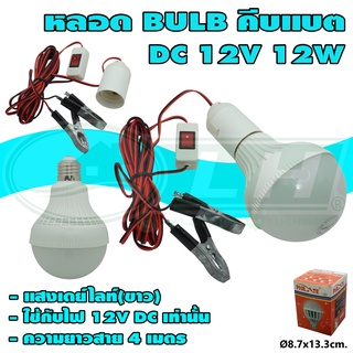 หลอด BULB LED คีบแบต DC 12V 12W (B-45)