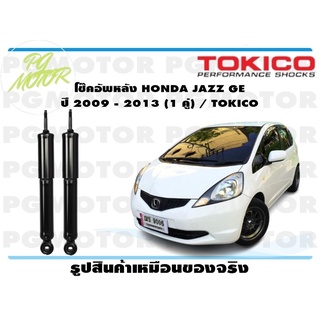 โช๊คอัพหลัง HONDA JAZZ GE ปี 2009 - 2013 (1 คู่) / TOKICO