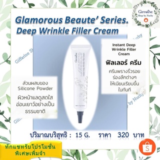 กลามอรัส บูเต้ อินสแตนท์ ดีพ ริงเคิล ฟิลเลอร์ ครีม(Glamorous Beaute Instant Deep Wrinkle Filler Cream)เติมริ้วรอยร่องลึก