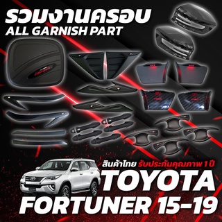 ชุดแต่ง FORTUNER 2015+ ตรงรุ่น สินค้ารับประกัน 1 ปี ( สีดำด้าน )