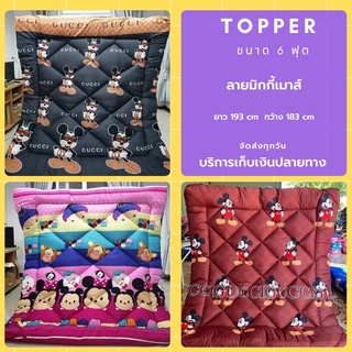 ท็อปเปอร์ 6 ฟุต ใยขนห่านเทียม ผ้าcotton100% topper6ฟุต(ลายมิกกี้เมาส์)