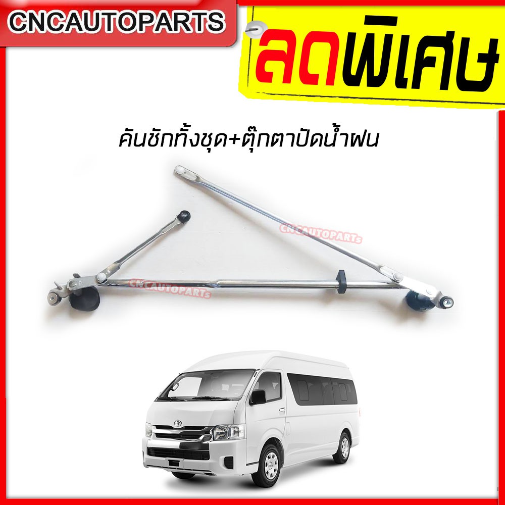 คันชักปัดน้ำฝน พร้อมตุ๊กตาปัดน้ำฝน รถตู้ COMMUTER HIACE KDH22 ไอโม่ง ทุกปี
