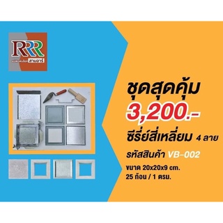 แม่พิมพ์บล็อกช่องลม3R #แบบสี่เหลี่ยมเดี่ยว ทำได้ 4หน้า ขนาด 20×20×9cm.ใช้งานง่ายทำงานต่อเนื่องได้ไม่ต้งรอแห้งในแม่พิมพ์ฯ