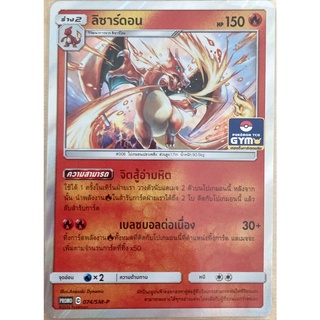 [ของแท้] ลิซาร์ดอน (Promo Gym) 074/SM-P การ์ดโปเกม่อน ภาษาไทย Pokemon Trading Card Game