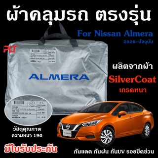 ผ้าคลุมรถยนต์ Nissan Almera ตรงรุ่น Silver Coat แบบหนา ทนแดด เนือผ้าไม่ละลาย นิสสัน อัลเมล่า มีใบรับประกัน