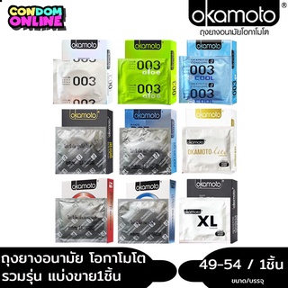 (แบ่งขาย 1ชิ้น) Okamoto ถุงยางอนามัยโอกาโมโต้ เลือกแบบได้ ขนาด 49 - 54 มม.