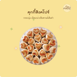 ป้อนคำหวาน คุกกี้สิงคโปร์