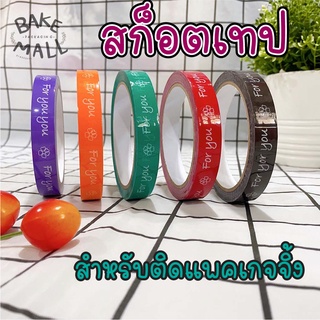 ✨เทป For you เทป ขนาด 85 หลา เทปปิดกล่องขนม เทปแฟนซี เทปติดฝาแก้วน้ำ เทปกาวพิมพ์ลาย For You เทปฟอ ยู-เทปฟอร์ยู