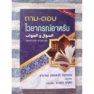 หนังสือ ถาม-ตอบ ไวยากรณ์อาหรับ