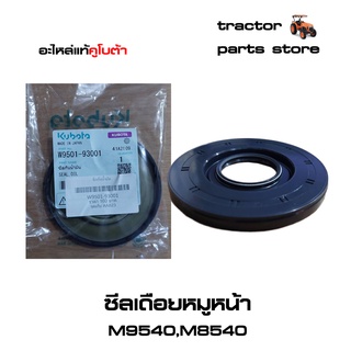 ซีลเดือยหมูหน้า M9540,M8540  รถไถคูโบต้า SEAL,OIL KUBOTA (W9501-93001)