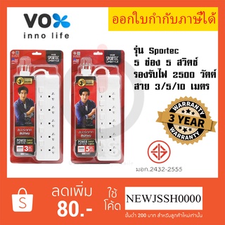 ‼️ ถูกที่สุด ปลั๊กไฟ ปลั๊กพ่วง รางปลั๊ก ยี่ห้อ Vox รุ่น SPORTEC P550 มาตรฐาน มอก. รองรับไฟ 2500 วัตต์ รับประกัน 3 ปี