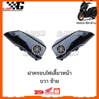 ครอบไฟเลี้ยวหน้า Nmax สีดำเงา P2 ของแท้เบิกศูนย์ by Gtypeshop อะไหลแท้Yamaha (พร้อมส่ง) 2DP