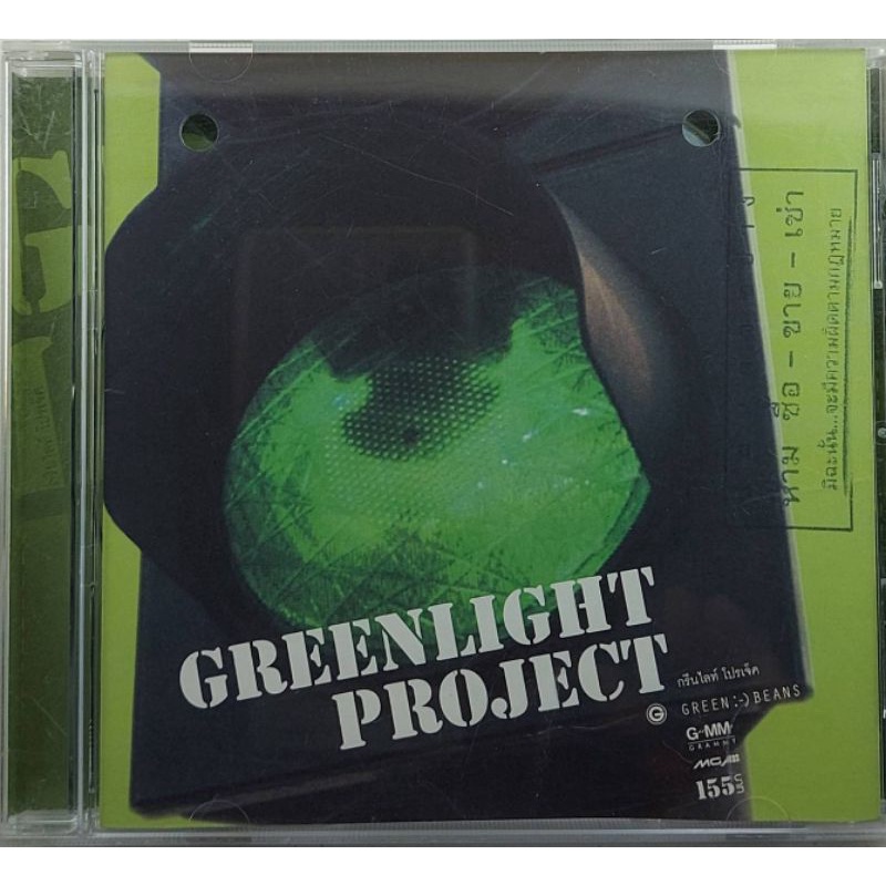 ขายแผ่นCD AUDIO GREEN LIGHT PROJECT (ปก/แผ่น VG+++NM) เพลงฮิตเพราะทุกเพลง น่าเก็บสะสม