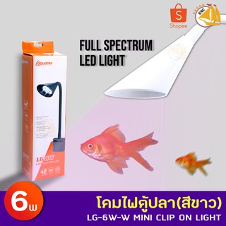 Aquarex LG-6W Mini Clip On Light โคมไฟตู้ปลา (สีขาว)