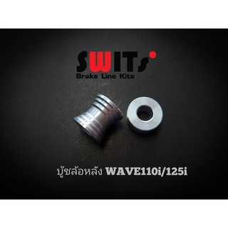 บู้ขล้อหลัง WAVE110i/125i ( rear wheel bushing )