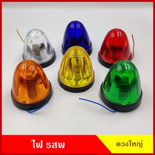 ไฟ รสพ ไฟแต่ง 12V 24V สีใส สีเหลือง สีเขียว สีแดง สีส้ม สีน้ำเงิน ขนาด 3.5 นิ้ว พร้อมหลอดไฟ ไฟติดหลังคา รศพ ไฟรถบรรทุก