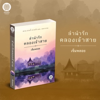 ลำนำรักคลองเจ้าสาย เข็มพลอย ฉบับพิมพ์ใหม่ นิยายรัก โรแมนติก พีเรียด มือหนึ่งจากสำนักพิมพ์ /เป็นหนึ่ง