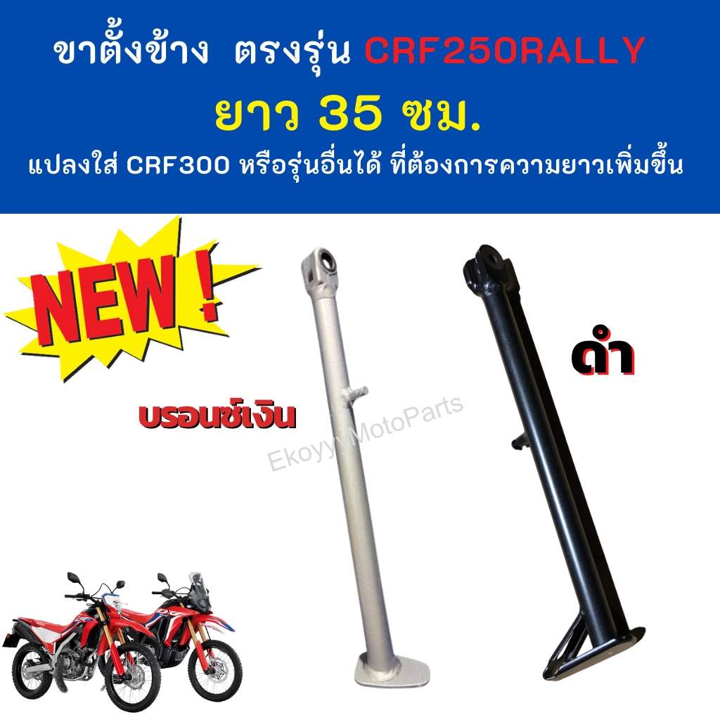 ขาตั้ง ตรงรุ่น Honda crf250rally CRF250L แปลงใส่รถ crf300 หรือ crf รุ่นอื่นได้ ที่ต้องการความยาวเพิ่มขึ้น แท้ศูนย์ Honda