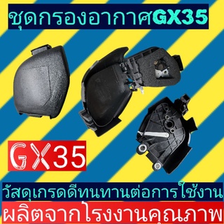 ชุดกรองอากาศ เครื่อง​ตัด​หญ้า​gx35 พร้อมไส้กรอง