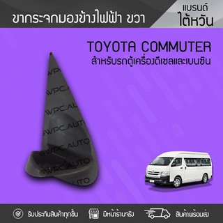 CTEC ขากระจกมองข้างขวา TOYOTA COMMUTER โตโยต้า คอมมูเตอร์ *