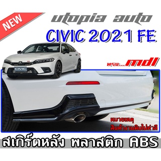 สเกิร์ตหลัง CIVIC 2021-2022 FE ลิ้นหลัง ทรง MODUL0 พลาสติกABS งาบดิบไม่ทำสี