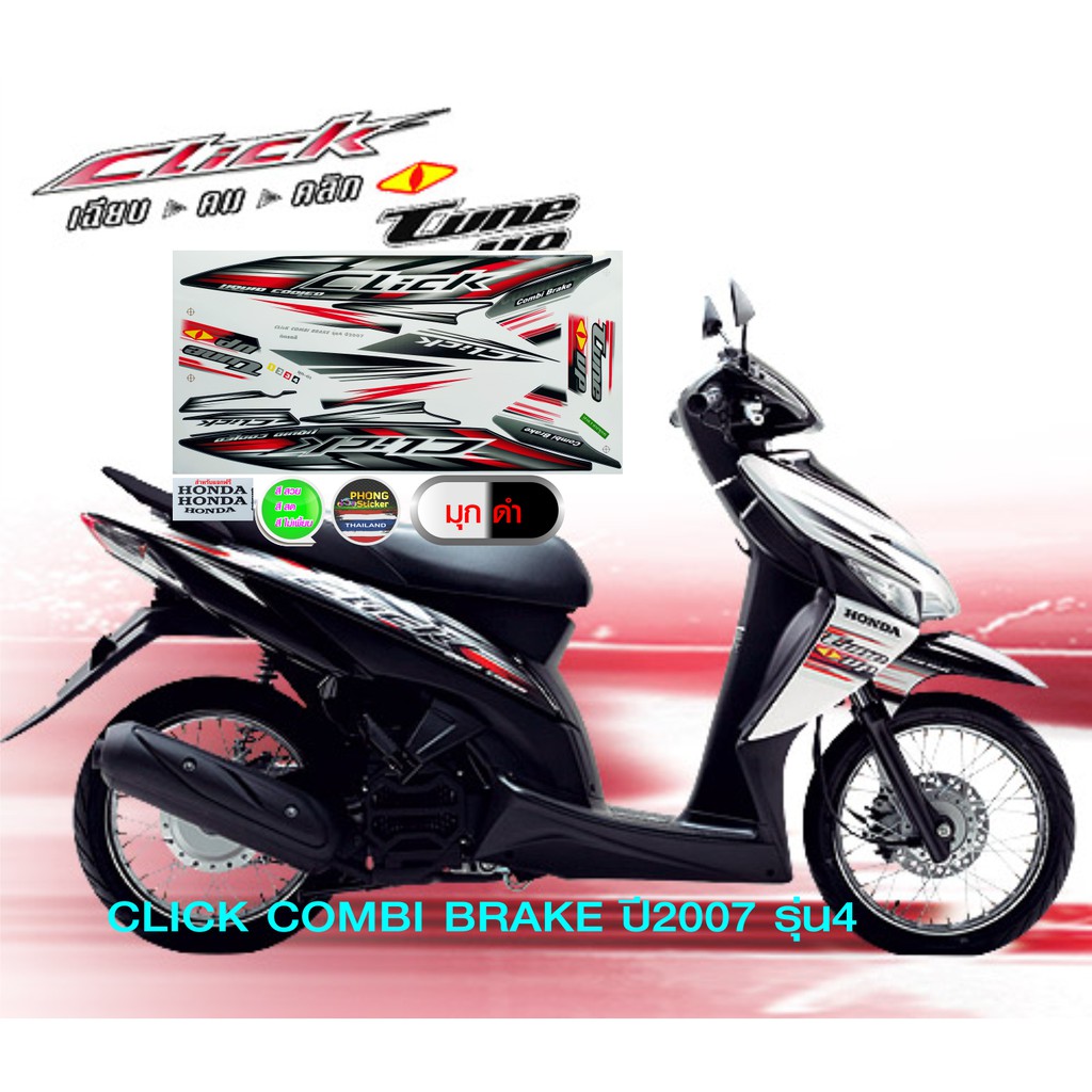 สติ๊กเกอร์ CLICK COMBI BRAKE ปี 2007 รุ่น 4 สติ๊กเกอร์ คลิ้ก รุ่น 4 ปี 2007 รุ่น 4 (สีสวย สีสด สีไม่เพี้ยน) - รูปที่ 6