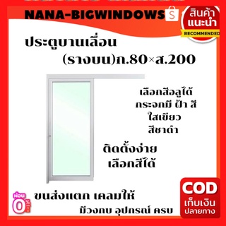 ประตูบานเลื่อน (รางบน)ก.80×ส.200#ประตูบ้านกระจก #ประตูบานเลื่อนรางแขวน