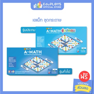 เอแม็ท รุ่นทั่วไป (มัธยม) - รุ่นประถม ชุดกระดาษ A-MATH by EduPloys | Max Ploys (เกมต่อเลขคำนวณ เกมคณิตศาสตร์)