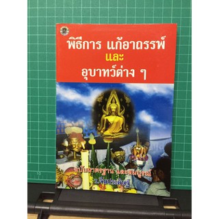 พิธีการ​แก้อาถรรพ์และอุบาทว์ต่างๆ​ โดยว.จีน​ประดิษฐ์