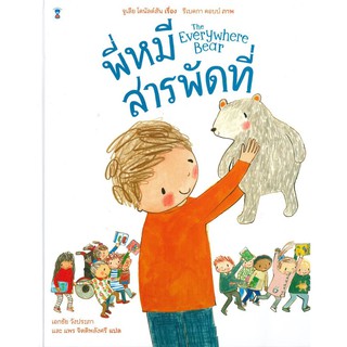 พี่หมีสารพัดที่ The Everywhere Bear (ปกแข็ง) /  จูเลีย โดนัลด์สัน SandClock Books