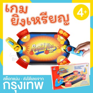 เกมยิงเหรียญ แท่นยิง ฝึกกล้ามเนื้อมัดเล็ก (Rapid Fire)