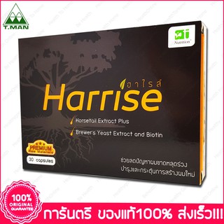 ฮาไรส์ Harrise Horsetail Brewers Yeast Brewer Yeast Biotin 30 แคปซูล(Capsules)