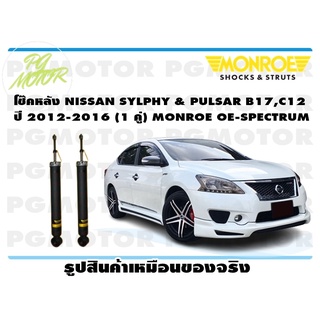 โช๊คหลัง NISSAN SYLPHY &amp; PULSAR B17,C12 ปี 2012-2016 (1 คู่) MONROE OE-SPECTRUM