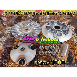 ชุดชาม​N-Max​ ขูด+ปรับองศา​ ครบชุด​ ชุดละ1000