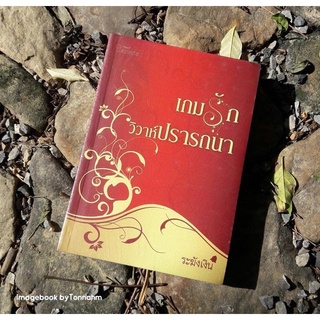 เกมรัก...วิวาห์ปรารถนา / ระฆังเงิน - Imagebook bytonnahm