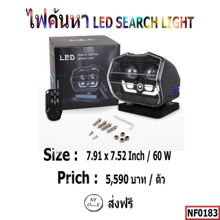 ไฟค้นหา LED , LED SEARCH LIGHT