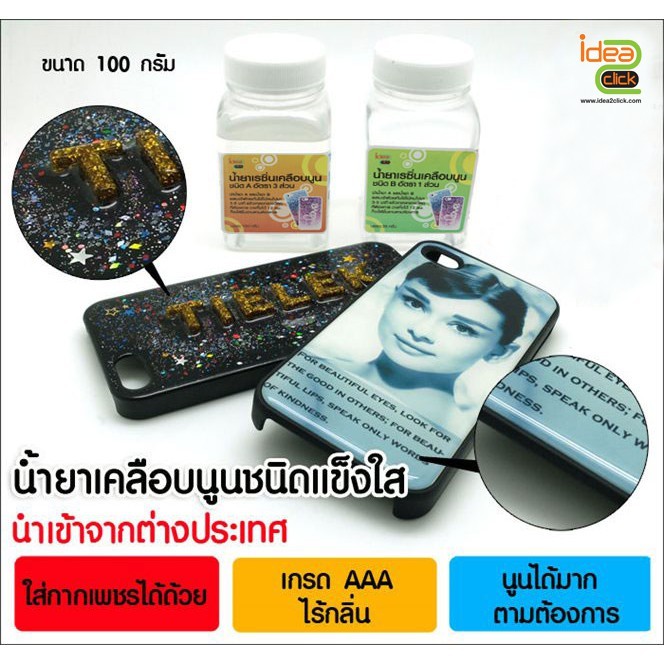 น้ำยาเรซิ่นเคลือบเคสขายเป็นชุด (2 ขวด) ขวด A เป็นกาว ขวด B เป็นตัวทำให้แข็ง ขนาดเล็กสุด 100 กรัม