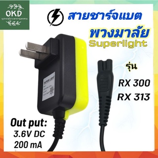 ที่ชาร์จแบต ไฟฉายคาดหัว ตรา พวงมาลัย super light RX 300 และRx 313 ตรงรุ่นจากโรงงาน เสียบได้พอดี ไม่ต้องวัด