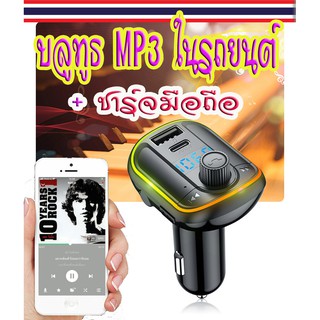 บลูทูธ MP3 ในรถยนต์(T829) งานแท้ เสียงดี ให้เสียง Stereo มีช่องเสียบ AUX ใช้ได้กับรถยนต์ทุกรุ่น ทุกยี่ห้อ แถมสาย AUX ฟรี