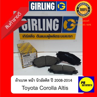 ผ้าเบรคGIRLING หน้า นิวอัลติส Toyota Corolla Altis ปี 2008-2014